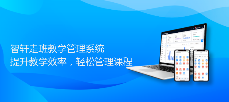 走班教学管理系统